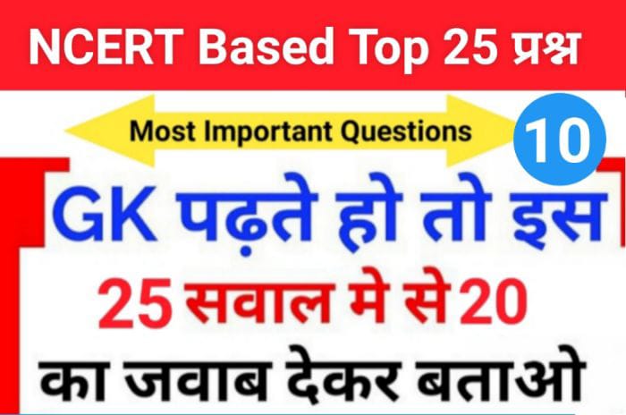 समान्य ज्ञान से सम्बंधित 25+ महत्वपूर्ण प्रश्न For All Competitive Exams