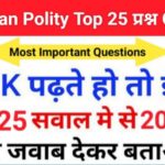Indian Polity Quiz in Hindi