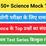 Top Online General Science Mock Test