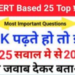 समान्य ज्ञान से सम्बंधित 25+ महत्वपूर्ण प्रश्न For All Competitive Exams