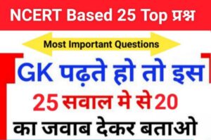 समान्य ज्ञान से सम्बंधित 25+ महत्वपूर्ण प्रश्न For All Competitive Exams
