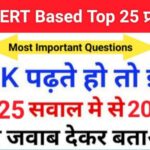समान्य ज्ञान से सम्बंधित 25+ महत्वपूर्ण प्रश्न For All Competitive Exams