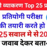 सामान्य हिंदी व्याकरण से सम्बंधित 25+ महत्वपूर्ण प्रश्नो का Online Test For All Competitive Exams