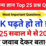 GK Quiz In Hindi