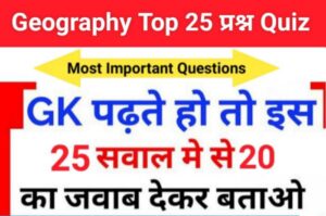 Geography Quiz In Hindi