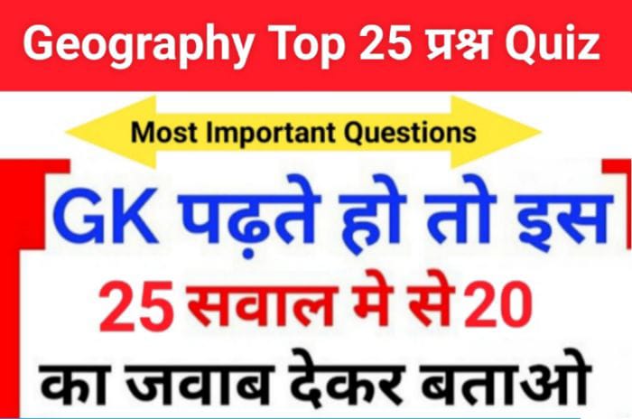 Geography Quiz In Hindi