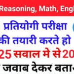 MIX Quiz : GK, English, Reasoning, Math के 25 महत्वपूर्ण प्रश्नो का Online Test Part 7