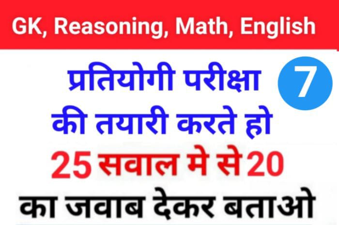 MIX Quiz : GK, English, Reasoning, Math के 25 महत्वपूर्ण प्रश्नो का Online Test Part 7