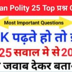 Indian Polity Quiz in Hindi