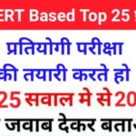 समान्य ज्ञान से सम्बंधित 25+ महत्वपूर्ण प्रश्न For All Competitive Exams