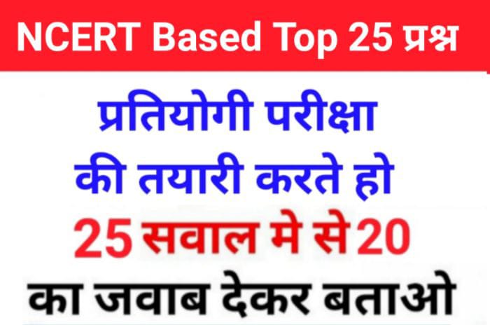 समान्य ज्ञान से सम्बंधित 25+ महत्वपूर्ण प्रश्न For All Competitive Exams