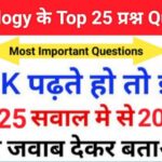 Science Biology Quiz In Hindi
