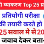 सामान्य हिंदी व्याकरण से सम्बंधित 25+ महत्वपूर्ण प्रश्नो का Online Test For All Competitive Exams