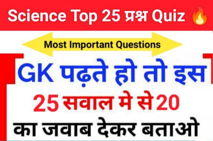 Science Quiz In Hindi