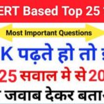 समान्य ज्ञान से सम्बंधित 25+ महत्वपूर्ण प्रश्न For All Competitive Exams