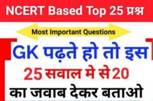 समान्य ज्ञान से सम्बंधित 25+ महत्वपूर्ण प्रश्न For All Competitive Exams