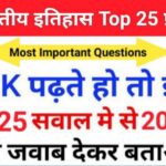 Indian History Quiz in Hindi
