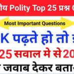 Indian Polity Quiz in Hindi