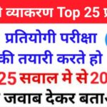 सामान्य हिंदी व्याकरण से सम्बंधित 25+ महत्वपूर्ण प्रश्नो का Online Test For All Competitive Exams