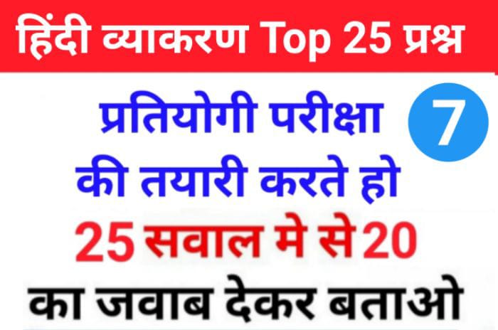 सामान्य हिंदी व्याकरण से सम्बंधित 25+ महत्वपूर्ण प्रश्नो का Online Test For All Competitive Exams