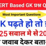 समान्य ज्ञान से सम्बंधित 25+ महत्वपूर्ण प्रश्न For All Competitive Exams