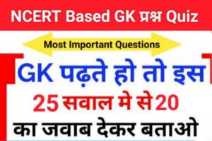 समान्य ज्ञान से सम्बंधित 25+ महत्वपूर्ण प्रश्न For All Competitive Exams