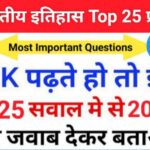 Indian History Quiz in Hindi