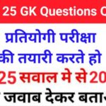 GK Quiz In Hindi