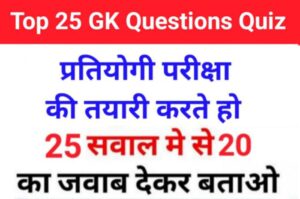 GK Quiz In Hindi