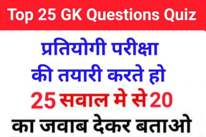 GK Quiz In Hindi