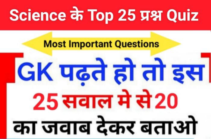 Science Quiz In Hindi