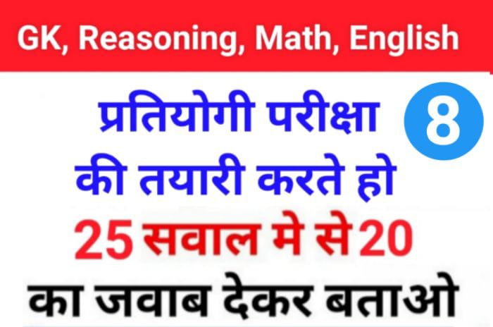 MIX Quiz : GK, English, Reasoning, Math, Hindi के 25 महत्वपूर्ण प्रश्नो का Online Test