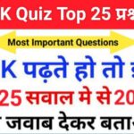 GK Quiz In Hindi