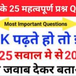 NCERT Based समान्य ज्ञान से सम्बंधित 25+ महत्वपूर्ण प्रश्न For All Competitive Exams