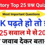 History Quiz in Hindi