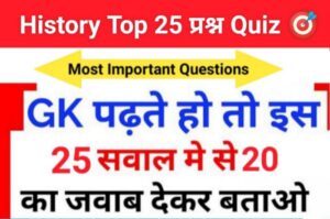 History Quiz in Hindi