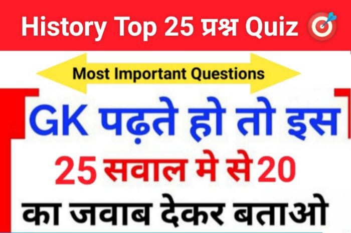 History Quiz in Hindi