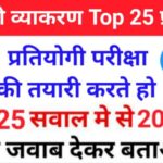 सामान्य हिंदी व्याकरण से सम्बंधित 25+ महत्वपूर्ण प्रश्नो का Online Test For All Competitive Exams
