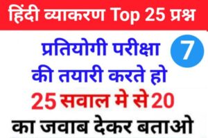 सामान्य हिंदी व्याकरण से सम्बंधित 25+ महत्वपूर्ण प्रश्नो का Online Test For All Competitive Exams