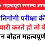 महत्वपूर्ण सामान्य ज्ञान के प्रश्न उत्तर 2023