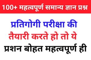 महत्वपूर्ण सामान्य ज्ञान के प्रश्न उत्तर 2023