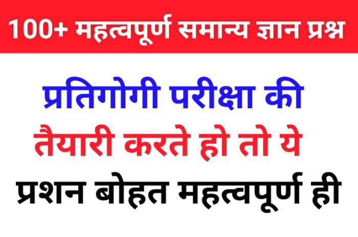 महत्वपूर्ण सामान्य ज्ञान के प्रश्न उत्तर 2023