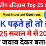 Indian History Quiz in Hindi