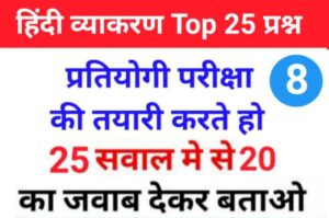 सामान्य हिंदी व्याकरण से सम्बंधित 25+ महत्वपूर्ण प्रश्नो का Online Test For All Competitive Exams