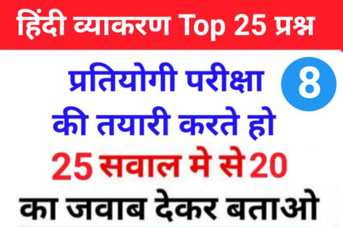 सामान्य हिंदी व्याकरण से सम्बंधित 25+ महत्वपूर्ण प्रश्नो का Online Test For All Competitive Exams