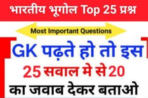 Indian Geography Quiz in Hindi