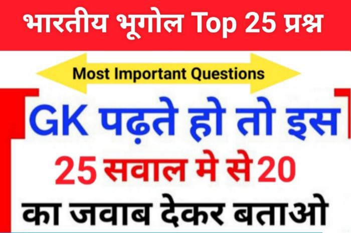 Indian Geography Quiz in Hindi