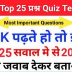 GK Quiz In Hindi