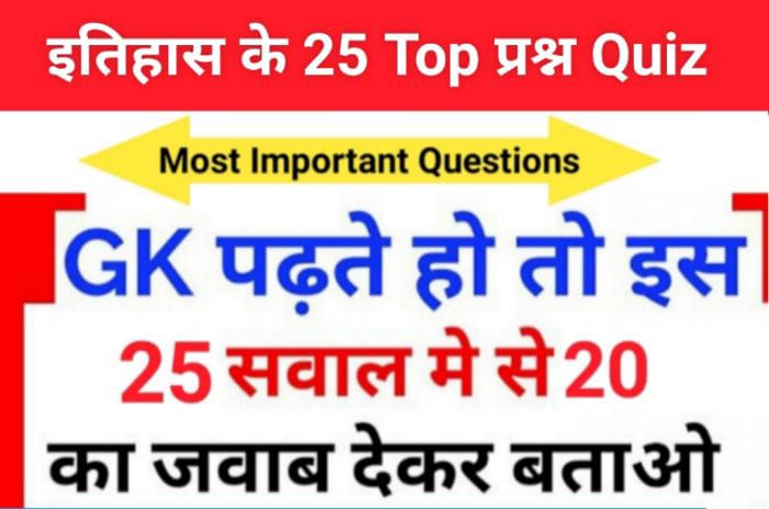 History Quiz in Hindi