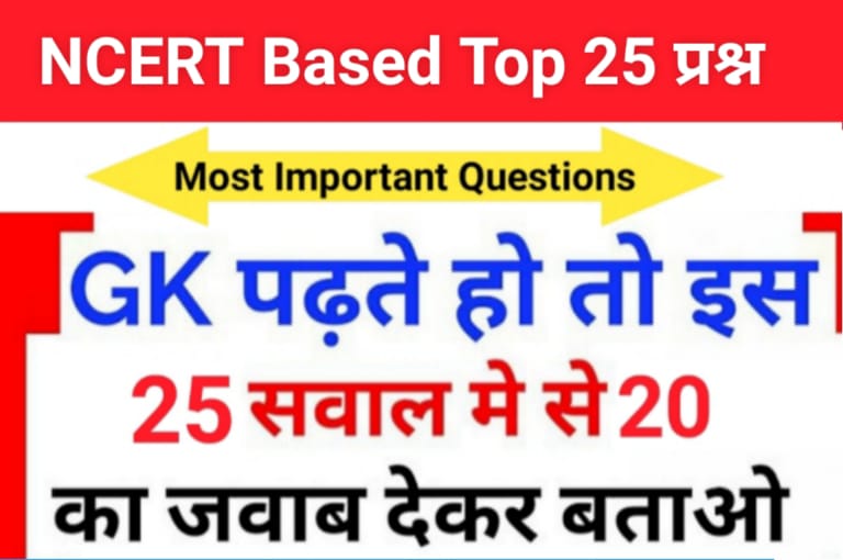 NCERT Based समान्य ज्ञान से सम्बंधित 25+ महत्वपूर्ण प्रश्न For All Competitive Exams
